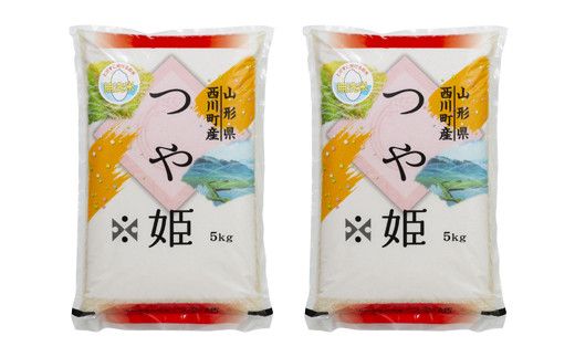 FYN6-275 令和7年度 山形県 西川町産 無洗米 つや姫 10㎏(5kg×2) 精米 白米 米 こめ ライス ごはん ご飯 ブランド米 銘柄米 家庭用 自宅用 贈答用 お取り寄せ 食品 時短 節水 2025年 西川町 月山