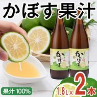 大分県産 かぼす果汁(1.8L×2本) 果汁 カボス果汁 100％ 調味料 ビン 柑橘 大分県産 特産品 大分県 佐伯市 常温 常温保存【DT11】【全国農業協同組合連合会大分県本部】