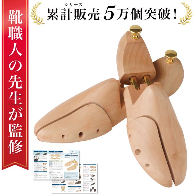 【靴職人が監修】 シューキーパー シューツリー 革靴 型崩れ シューキーパー 27.5 ～ 28.5 cm 【kw0286-0044-5】