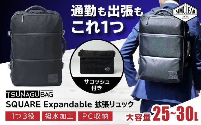TSUNAGU BAG SQUARE Expandable 拡張リュック（TSB13） 糸島市 / SIMCLEAR シムクリア リュック[AKP004] バックパック リュック A4サイズ 鞄 かばん ビジネス バッグ 大容量