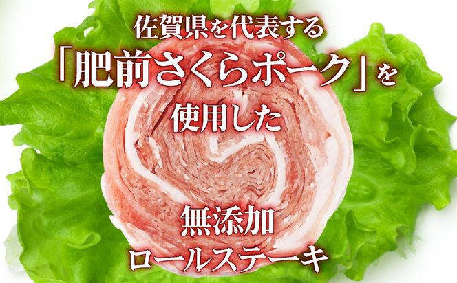 【最短10営業日以内発送】12個セット 無添加・手作り!  肥前さくらポーク 豚ロールステーキ　B-1061