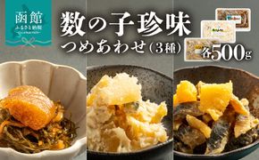 数の子珍味つめあわせ（3種）各500g_HD243-008