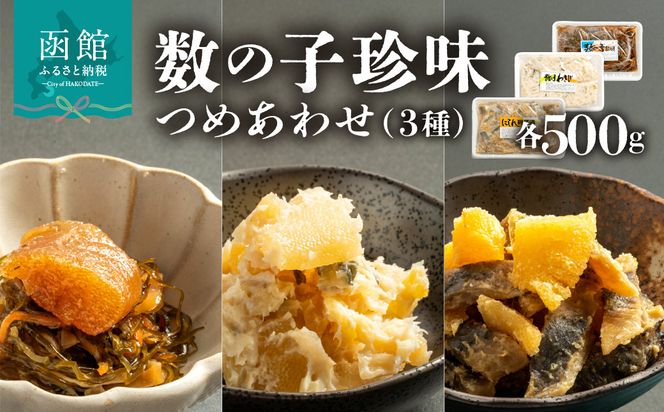 数の子珍味つめあわせ（3種）各500g_HD243-008