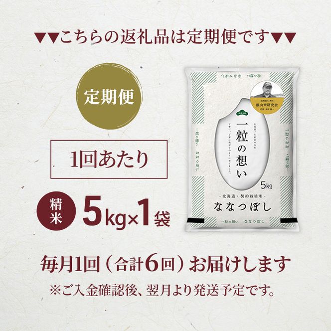 【 2026年産米 新米 予約 】6ヵ月連続お届け 銀山米研究会のお米＜ななつぼし＞5kg（5kg×1袋） ご飯 ライス 白米 精米 ブランド米 おにぎり お弁当 北海道産 産地直送 時短 ごはん [株式会社 松原米穀]