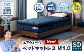 エアウィーヴ ベッドマットレスM1.0 セミダブル | airweave おすすめ マットレス 寝具 睡眠 快眠 ベッドマットレス エアウィーブ air weave