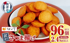 a11-025　超 訳あり 丸揚 練り物 家飲み おつまみ セット2.4kg