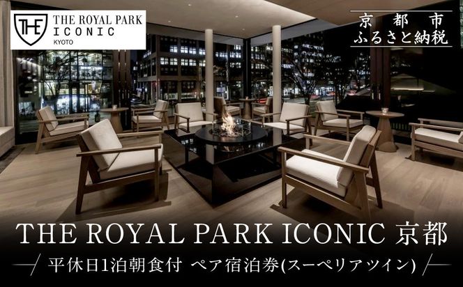 【ザ ロイヤルパークホテル アイコニック 京都】平休日1泊朝食付 ペア宿泊券《スーペリアツイン》｜京都 烏丸御池 人気ホテル [ 烏丸御池駅徒歩2分 好アクセス 宿泊者専用ラウンジ 大浴場 パティスリー ダイニング カフェ バー 宿泊券 朝食付き 2名 おすすめ 宿泊 旅行 観光 食事 ふるさと納税 ] 261009_A-LA015