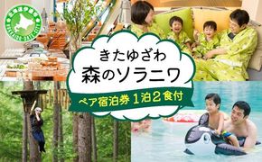 北海道  きたゆざわ 森のソラニワ ペア 宿泊券 アスレチック アクティビティ 温泉 露天風呂 サウナ 癒し 旅行 リゾート ホテル 旅館 宿泊 観光 プール ファミリー 家族連れ 子連れ 家族 子供  友人 友達 北湯沢