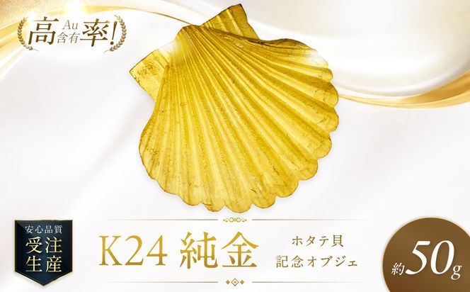 K24 純金 50g ホタテ貝 記念オブジェ 高Au含有率 ( 受注生産 24金 ゴールド コレクション )【220-0209】