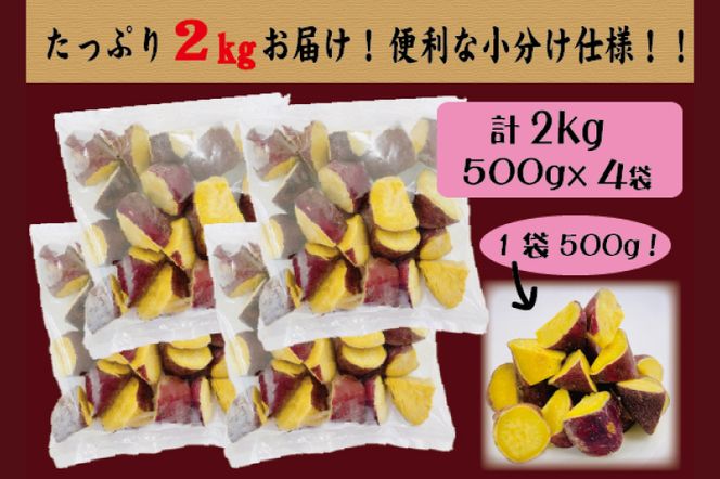 黄金コロコロ焼き芋 「鹿嶋産 紅あずま使用 焼き芋 2kg（500g×4袋）」 冷凍 焼き芋 さつまいも 紅あずま 芋 お菓子 おやつ 一口サイズ スイーツ 鹿嶋市 茨城県 (KK-16）