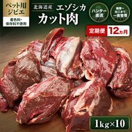 定期便 12ヵ月【ペット用ジビエ】無添加 エゾシカ カット肉 10kg (1kg×10) 犬用 生肉 北海道産 鹿肉【deer food】ハンター直送 [ 健康 体 毎日 習慣 大事 安心 安全 ブロック カット タンパク 低脂質 ]