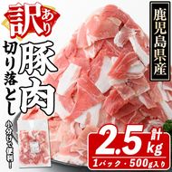 訳あり！鹿児島県産 豚肉切り落とし (計2.5kg) 切り落とし こま切れ 国産 鹿児島県産 豚肉 ブタ おかず バラ肉 個包装 小分け 薄切り 切り落し 切落し 冷凍配送 小間切れ コマ 訳アリ【スターゼン】akn042-09