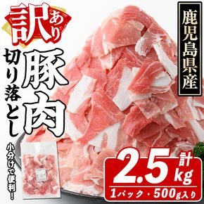 訳あり！鹿児島県産 豚肉切り落とし (計2.5kg) 切り落とし こま切れ 国産 鹿児島県産 豚肉 ブタ おかず バラ肉 個包装 小分け 薄切り 切り落し 切落し 冷凍配送 小間切れ コマ 訳アリ【スターゼン】akn042-09