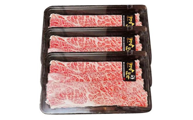 【A4〜A5】国産牛特選しゃぶしゃぶ用690g（230g×3袋） 《築上町》【株式会社ゼロプラス】 しゃぶしゃぶ すき焼き 博多和牛 牛肉 人気[ABDD077]