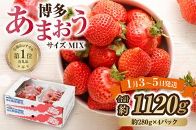 【数量限定】1月3日～5日発送「博多あまおう」約280g×4パック 計1.12kg【ほたるの里】 _HA0662