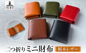  本革 ノンステッチの二つ折り 財布 ミニ財布 選べる 色 コンパクト ウォレット 本革 牛革 栃木レザー ノンステッチ レザーソムリエ ハンドメイド 手作り 経年変化 ギフト 贈り物 革工房 fade in 美濃市 岐阜県