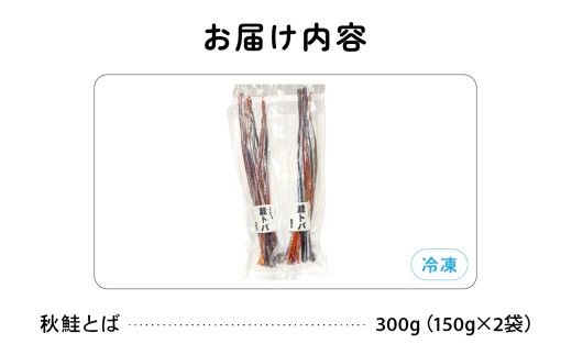 秋鮭とば 150g ×2袋 北海道留萌産 無添加 無着色 トバ とば R006-007