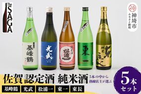TheSAGA認定酒 純米酒おまかせ5本セット【佐賀認定酒 720ml 佐賀 佐賀ん酒 日本酒 冷酒 熱燗 飲み比べ 贈答】(H072170)