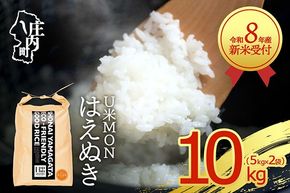 【新米受付】【R8.10月以降発送】令和8年産 はえぬき 10kg U米MON 5kg×2袋 2026年産 ブランド米 米 国産 単一原料米 山形 庄内平野 コシヒカリの原点、亀の尾発祥の地 庄内
