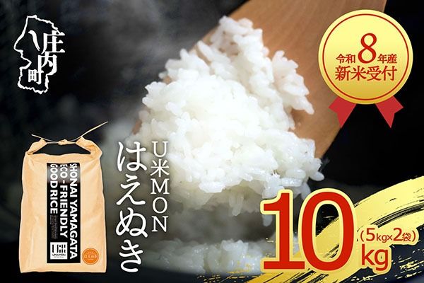 【新米受付】令和8年産 はえぬき 10kg U米MON 5kg×2袋 2026年産 ブランド米 米 国産 単一原料米 山形 庄内平野 コシヒカリの原点、亀の尾発祥の地 庄内【R8.10月以降発送開始/入金期限：2026年9月15日】