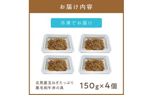 レンジで1品！北見産玉ねぎたっぷり黒毛和牛丼の具 4個 ( 肉 黒毛和牛 牛肉 総菜 冷凍 簡単調理 )【136-0026】