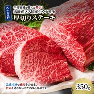 中村牧場が育てた希少！未経産メス国産牛ウチモモ 350g 厚切りステーキ【九十九里町】赤身の厚切りステーキ！急速冷凍で鮮度そのままこだわりの逸品