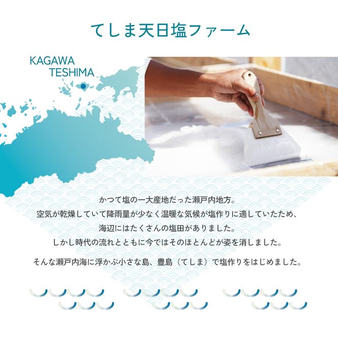 【 小豆島 】【予約商品】お豊島の四季の塩セット（春しお・夏しお・秋しお・冬しお） ※2026年2月より随時発送　塩 しお 天日塩 調味料 豊島 香川 香川県 土庄 土庄町 