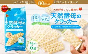 ブルボン「天然酵母のクラッカー」48枚入×6袋　1094012