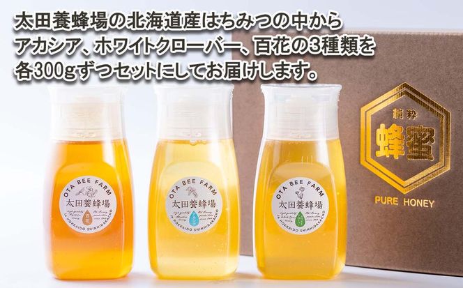 北海道産 はちみつ 3種 計 900g 各300g 新ひだか町 推奨品 セット Ｂ