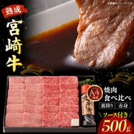 【人気鉄板焼き店厳選】熟成宮崎牛A4等級霜降り・赤身焼肉食べ比べセット　オリジナルソース付き（国産 牛肉 黒毛和牛 宮崎牛 焼肉 すき焼き 赤身 霜降り 特製タレ付き） 