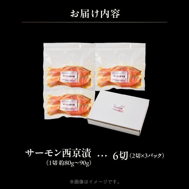 サーモン西京漬 6切（2切×3パック）_HD139-019