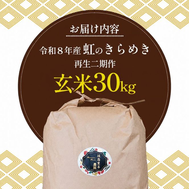 はなまる農園令和8年[再生二期作]香川県産「虹のきらめき（玄米）30kg」 玄米 お米