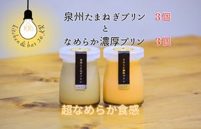 099H3661 泉州たまねぎプリン 3個＆なめらか濃厚プリン 3個