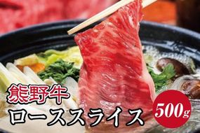 特選黒毛和牛 熊野牛 ローススライス　すき焼き、しゃぶしゃぶ用 約500g【mtf408A】