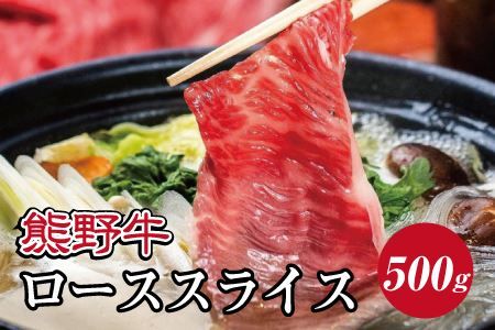 特選黒毛和牛 熊野牛 ローススライス　すき焼き、しゃぶしゃぶ用 約500g【mtf408A】