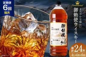 【6回 定期便 隔月】 御勅使 ウイスキー 4L×4本×6回 総量96L [ ウィスキー 酒 ハイボール 飲み比べ ] / サン.フーズ / 山梨県 韮崎市 [20743303]