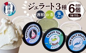 a10-1286　ジェラート3種セット110ml×6個セット