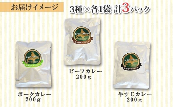 【CF】北海道 倶知安 カレー 3種 食べ比べ セット 計3個 中辛 ビーフ ポーク 牛すじ カレー 詰め合わせ じゃがいも 牛 牛肉 豚肉 肉 業務用 レトルトカレー お取り寄せ 倶知安町【レトルトカレー・カレー】 お肉 こだわり 