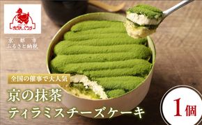 【まざあぐうす】京の抹茶ティラミスチーズケーキ12cm｜京都 スイーツブランド ケーキ 人気 ［ 全国の催事で大人気 抹茶 ティラミス チーズケーキ おすすめ お菓子 洋菓子 ギフト プレゼント お取り寄せ通販 送料無料 ふるさと納税 ］ 261009_B-VG04