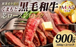 【A4～A5ランク】 【厳選希少部位】 くまもと黒毛和牛 芯ロース ブロック 約900g  (約300g×3パック) 和牛 ブロック 牛肉 お肉 ロース 黒毛和牛 冷凍 小分け 焼肉 BBQ おかず ギフト 熊本県 八代市