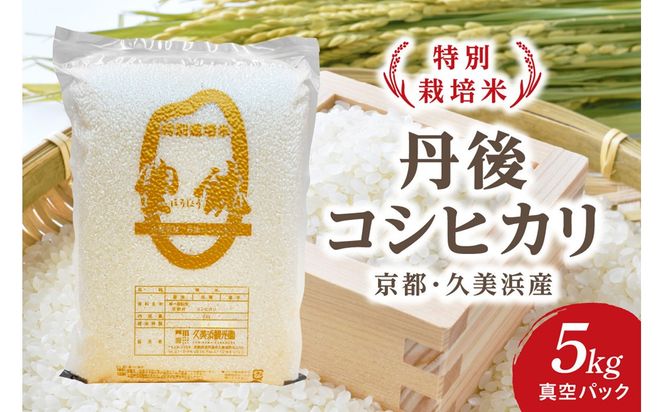 【特別栽培米】コシヒカリ『豊饒』 5kg （真空パック）久美浜 国産 産地直送 お米 白米 丹後コシヒカリ おにぎり お弁当 京都産 京丹後 こしひかり ふるさと納税 コシヒカリ 精米 こしひかり 米 生産者応援 農家応援　KO00036