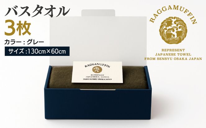 099H2472 高級泉州タオル ラガマフィン バスタオル グレー 3枚【国産 日用品 上質 タオル 国内製造】