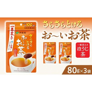 さらさらとける　お～いお茶ほうじ茶80g×3袋　おーいお茶 [091I07]