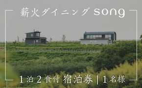 【1泊2食付・ペアリング付】 浅間山を望む薪火ダイニングsong 宿泊券（1名様）長野 信州 観光 ワイン グルメ ローカルガストロノミー　リフレッシュ　チケット