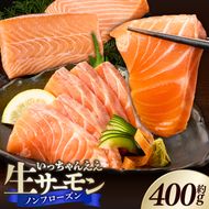 いっちゃんええ【ノンフローズン】生サーモン 全て手作業 約400g_FJ1000