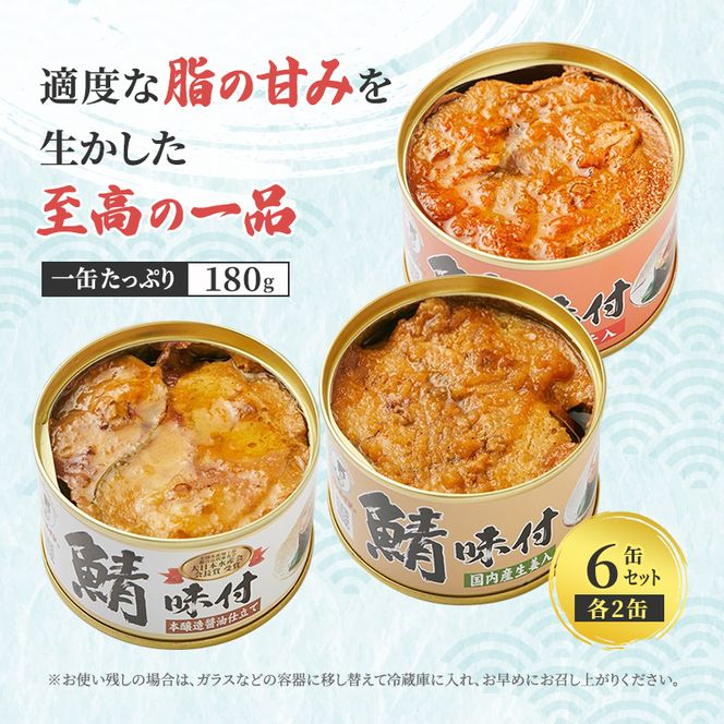 サバ缶 若狭の鯖缶 3種 食べ比べ 6缶 セット しょうゆ 生姜入り 唐辛子入り 鯖缶 さば サバ 鯖 缶 缶詰 魚 魚介 魚介類 海鮮 福井 若狭町 福井県若狭町 