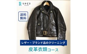 高品質クリーニング★皮革衣類クリーニングクーポン リナビス ブランド衣類 レザー 革ジャン 皮 革 本革 洗濯 人気 厳選 袋井市 チケット 
