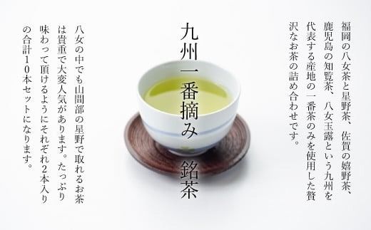 お茶 茶葉 八女茶 星野茶 知覧茶 嬉野茶 八女玉露 5種 各2p 飲み比べ セット [西福製茶 福岡県 宇美町 um40azo790004] 詰め合わせ 小分け 銘茶 玉露