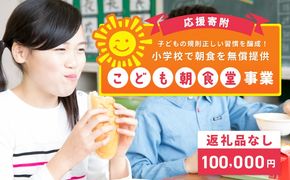 ON0025 【返礼品なし】子どもの規則正しい習慣を醸成！小学校で朝食を無償提供「こども朝食堂」応援寄附（大阪府泉佐野市）　