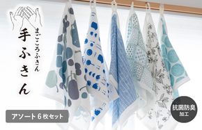 G2028-1 まごころ手ふきん（抗菌仕様）6枚 アソート【布巾 手布巾 蚊帳生地 泉州タオル 吸水 ふきん 速乾 普段使い シンプル 日用品 家族 たおる】